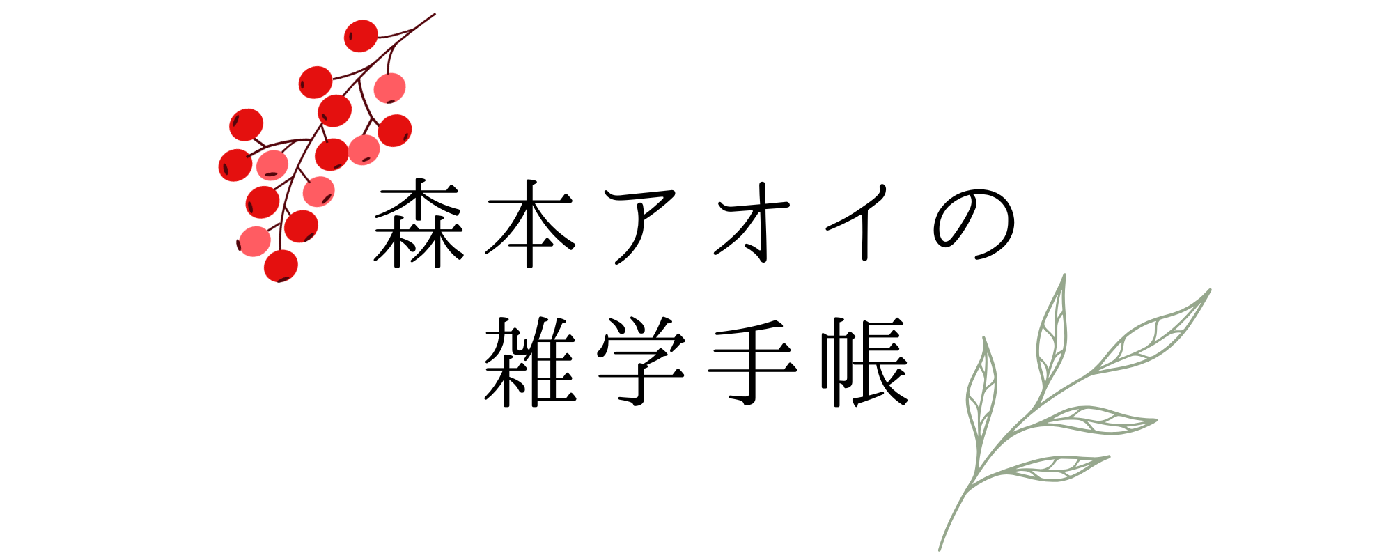 森本アオイの雑学手帳